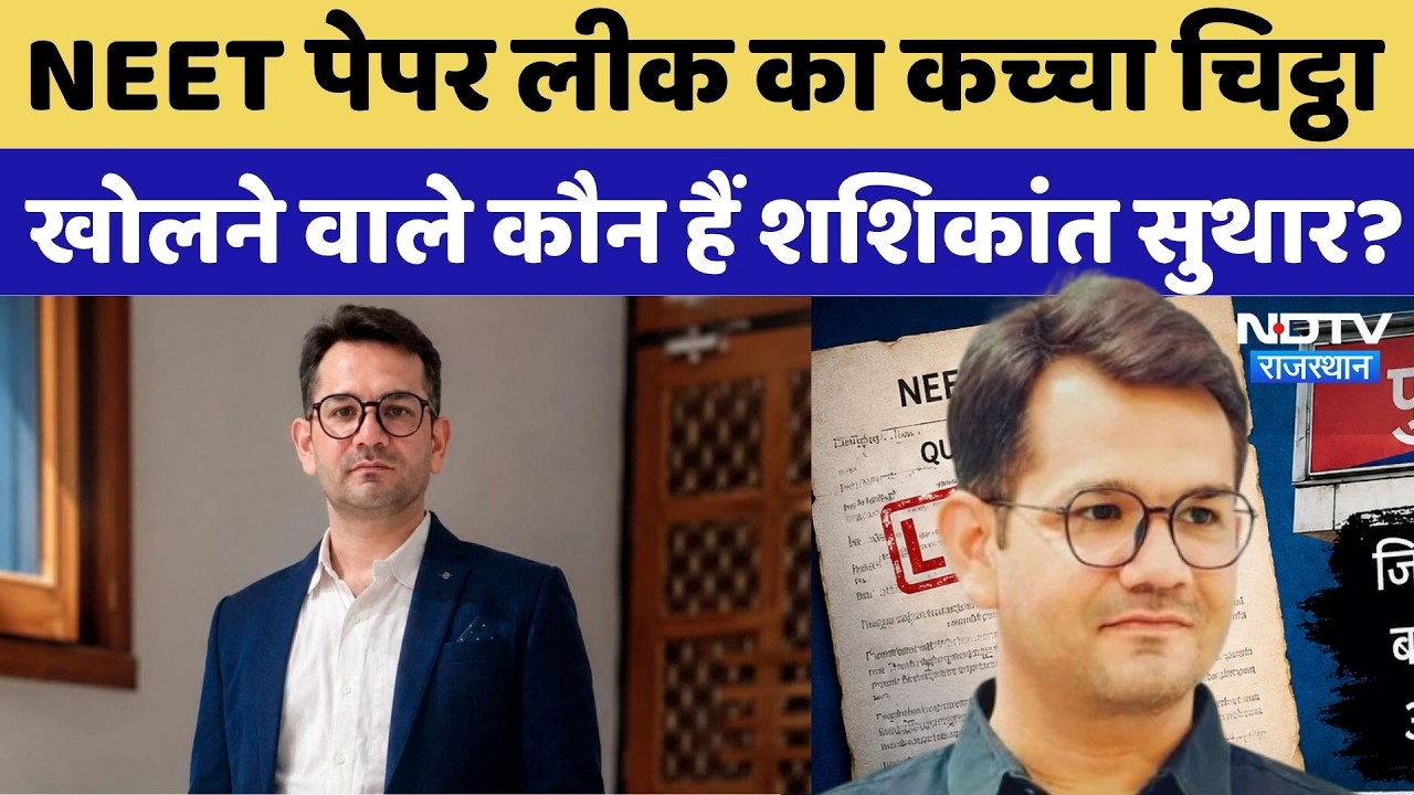 NEET 2026 Paper Leak Whistleblower Shashikant Suthar: कौन हैं नीट लीक उजागर करने वाले शशिकांत सुथार?