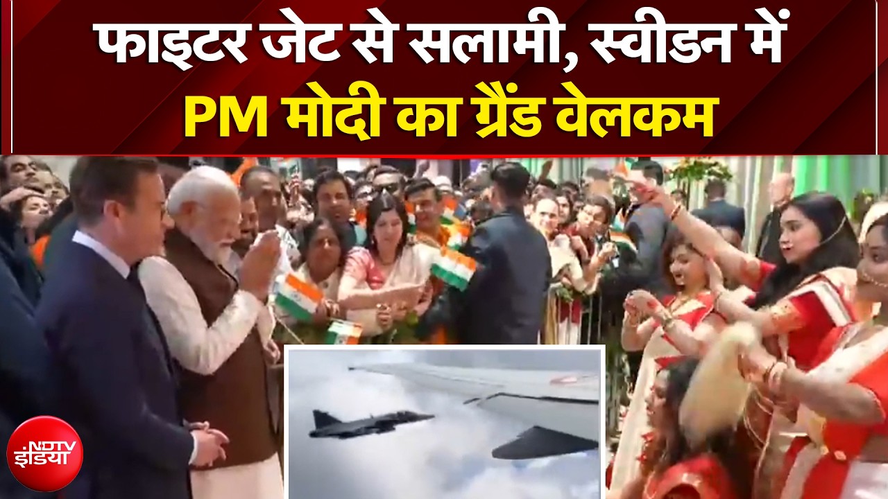 PM Modi In Sweden: फाइटर जेट से सलामी, स्वीडन में PM मोदी का ग्रैंड वेलकम | Breaking News