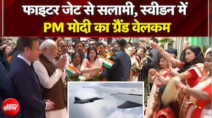 PM Modi In Sweden: फाइटर जेट से सलामी, स्वीडन में PM मोदी का ग्रैंड वेलकम | Breaking News