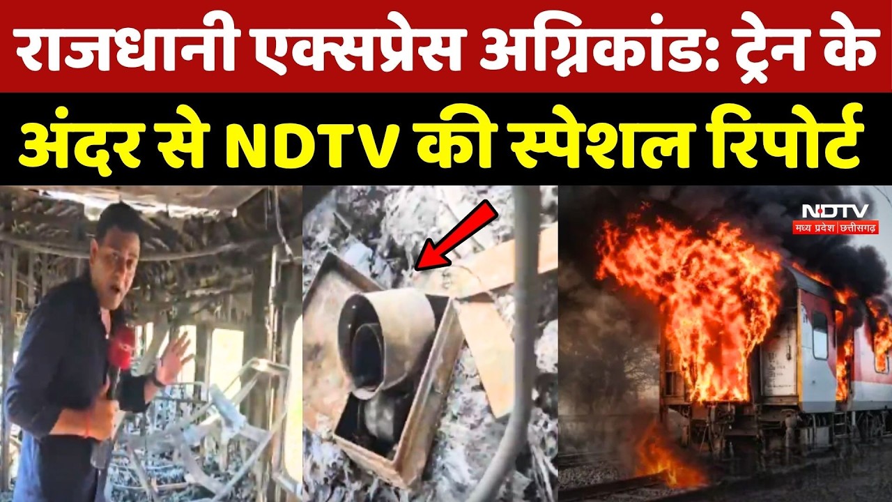 Rajdhani Express Fire: Train के अंदर से NDTV की Special Report