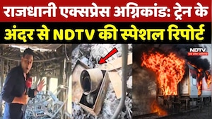 Rajdhani Express Fire: Train के अंदर से NDTV की Special Report