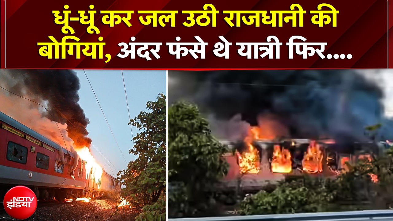 Rajdhani Express Fire: MP के Ratlam में राजधानी ट्रेन में लगी भयानक आग, दर फंसे थे यात्री फिर....