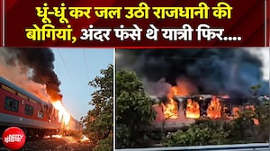 Rajdhani Express Fire: MP के Ratlam में राजधानी ट्रेन में लगी भयानक आग, दर फंसे थे यात्री फिर....