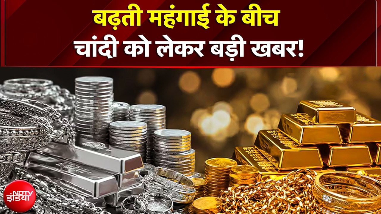Silver Gold Price: चांदी के आयात पर तत्काल प्रभाव से रोक, शादी के सीजन से पहले बढ़ेंगे दाम