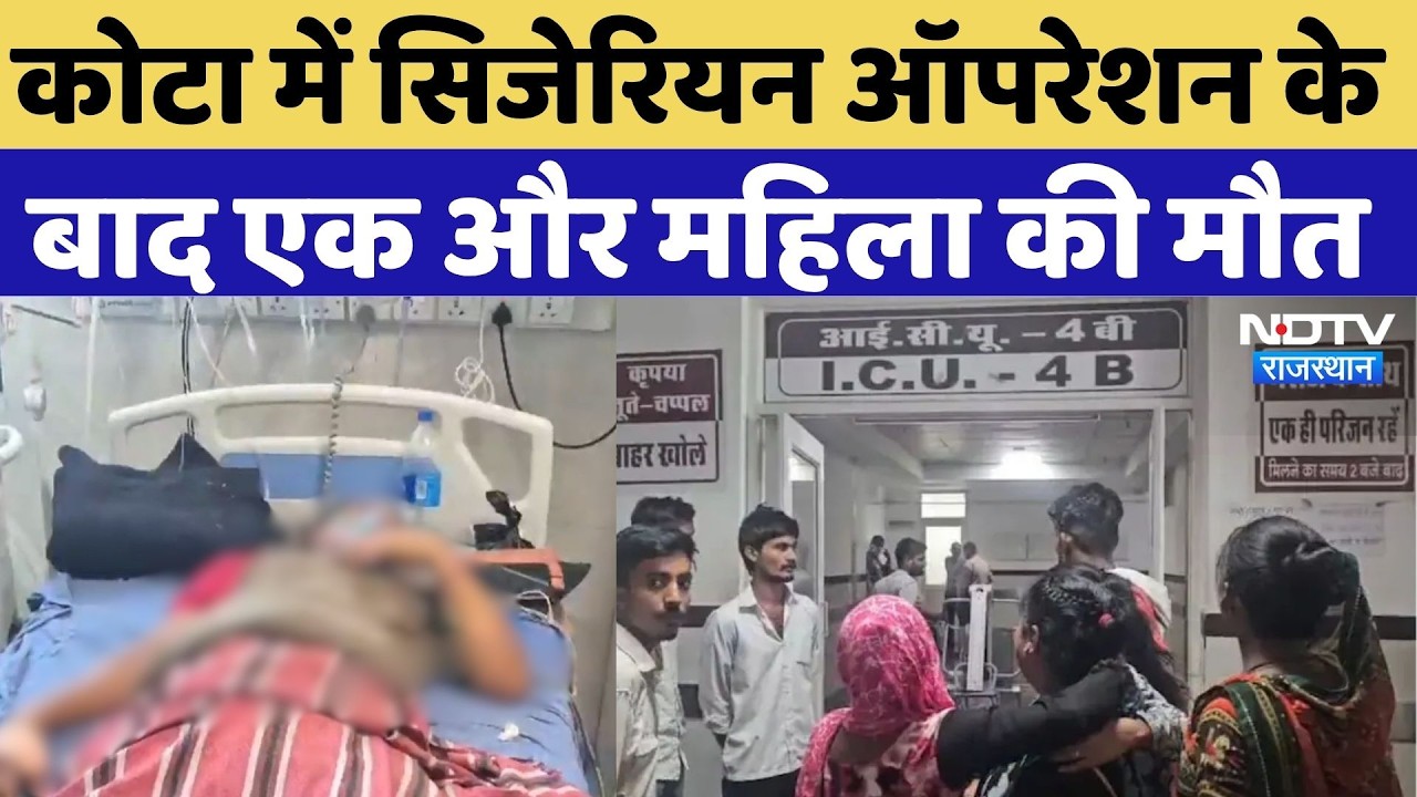 Kota News: कोटा में Cesarean Operation के बाद एक और महिला की मौत | Kota Medical College | Breaking
