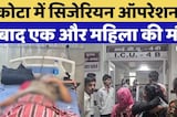 कोटा में Cesarean Operation के बाद एक और महिला की मौत