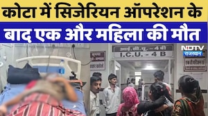 Kota News: कोटा में Cesarean Operation के बाद एक और महिला की मौत | Kota Medical College | Breaking