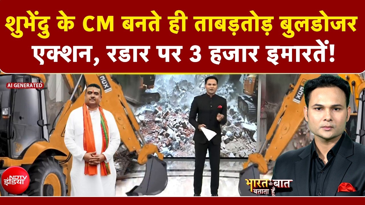 Bengal Bulldozer Action: Suvendu के CM बनते ही ताबड़तोड़ बुलडोजर एक्शन, रडार पर 3 हजार इमारतें!