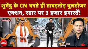 Bengal Bulldozer Action: Suvendu के CM बनते ही ताबड़तोड़ बुलडोजर एक्शन, रडार पर 3 हजार इमारतें!