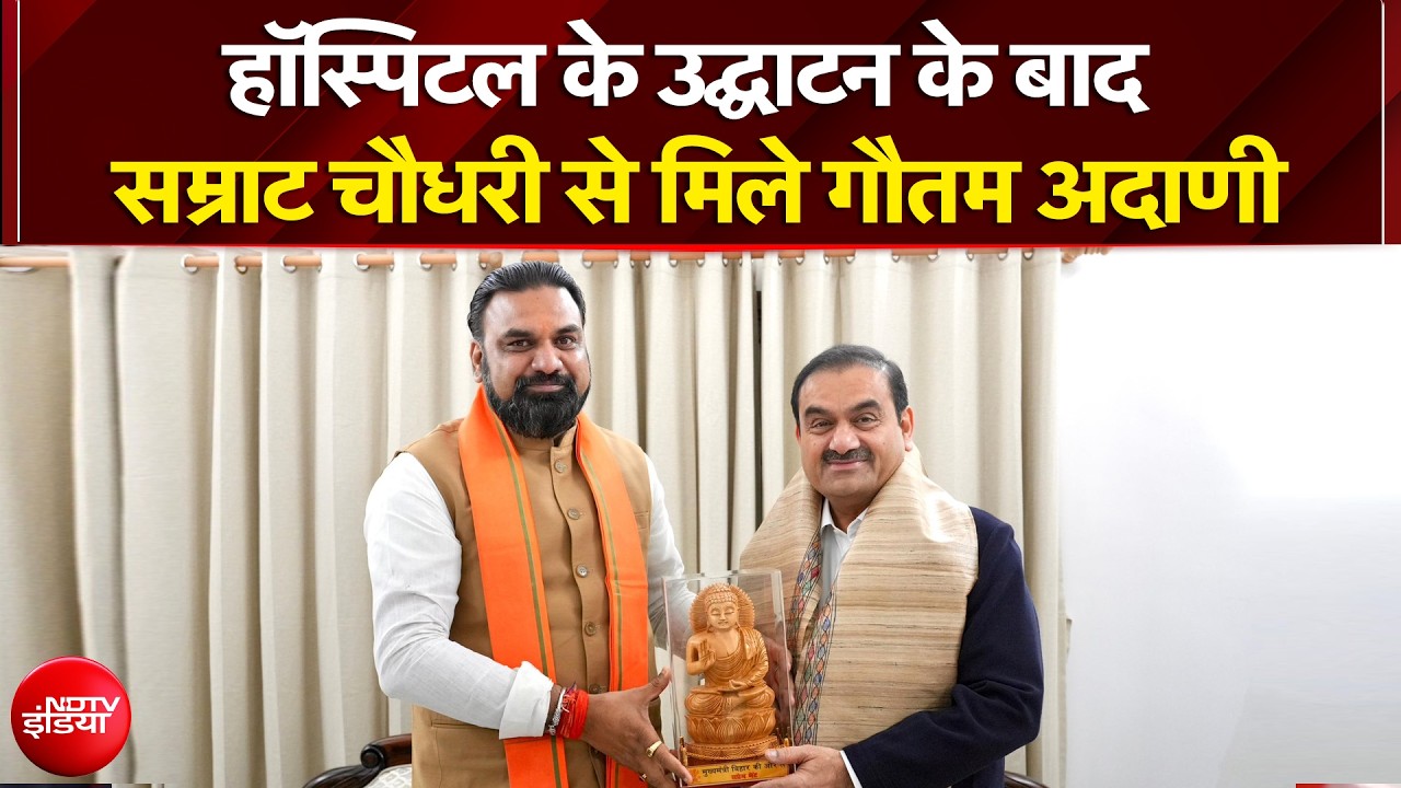 Gautam Adani Meets Samrat Choudhary: Hospital के उद्घाटन के बाद सीएम सम्राट चौधरी से मिले गौतम अदाणी