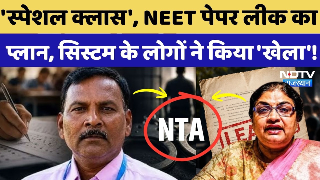 NEET 2026 Paper Leak News: 'Special Class', NEET Paper Leak का Plan,  NTA के लोगों ने किया 'खेला'!