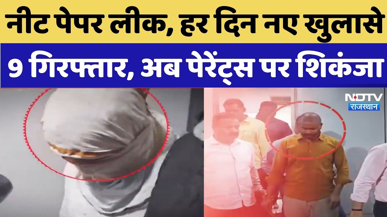 NEET 2026 Paper Leak News: नीट पेपर लीक, हर दिन नए खुलासे 9 गिरफ्तार, अब पेरेंट्स पर शिकंजा | News