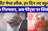 नीट पेपर लीक, हर दिन नए खुलासे 9 गिरफ्तार, अब पेरेंट्स पर शिकंजा