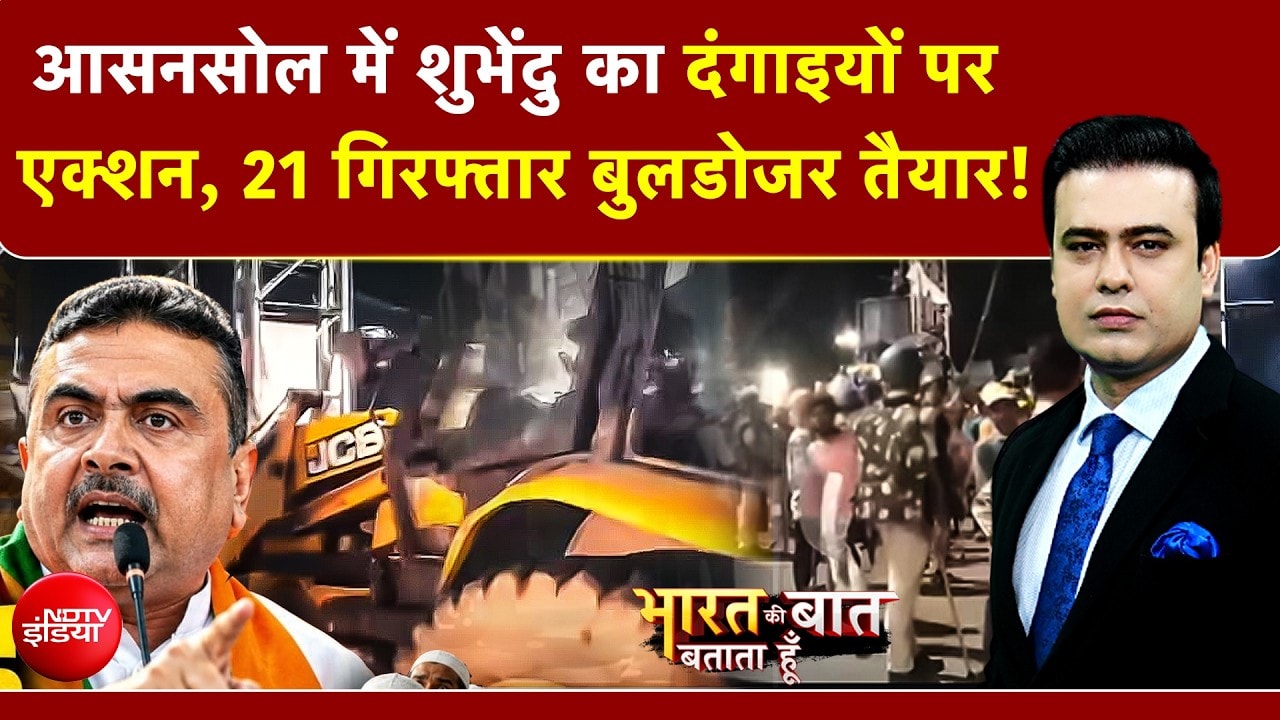 Syed Suhail | Bengal Bulldozer Action: आसनसोल में पुलिस चौकी पर पथराव करने वालों की अब खैर नहीं!