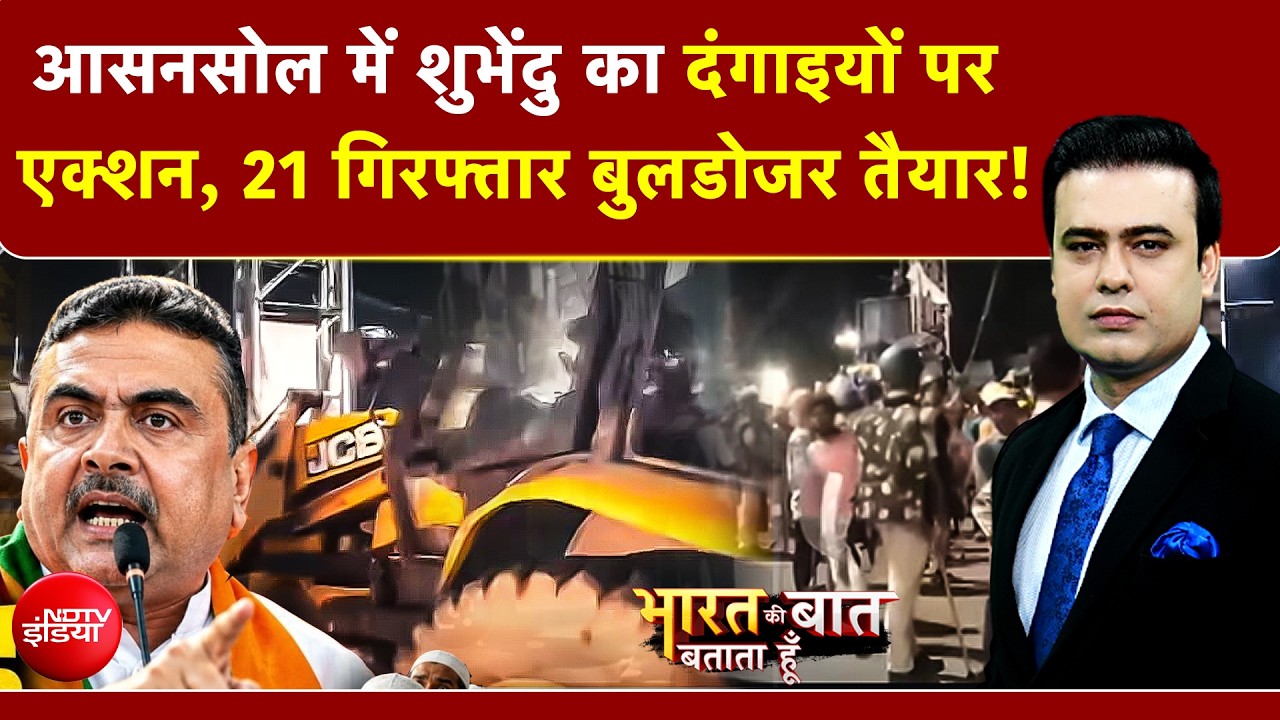 Syed Suhail | Bengal Bulldozer Action: आसनसोल में पुलिस चौकी पर पथराव करने वालों की अब खैर नहीं!