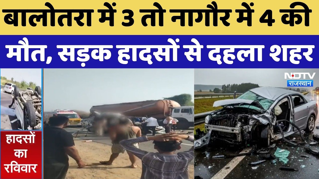 Road Accident News: Balotra में 3 तो Nagaur में 4 की मौत, सड़क हादसों से दहला शहर | Top Breaking News