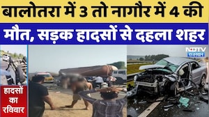 Road Accident News: Balotra में 3 तो Nagaur में 4 की मौत, सड़क हादसों से दहला शहर | Top Breaking News