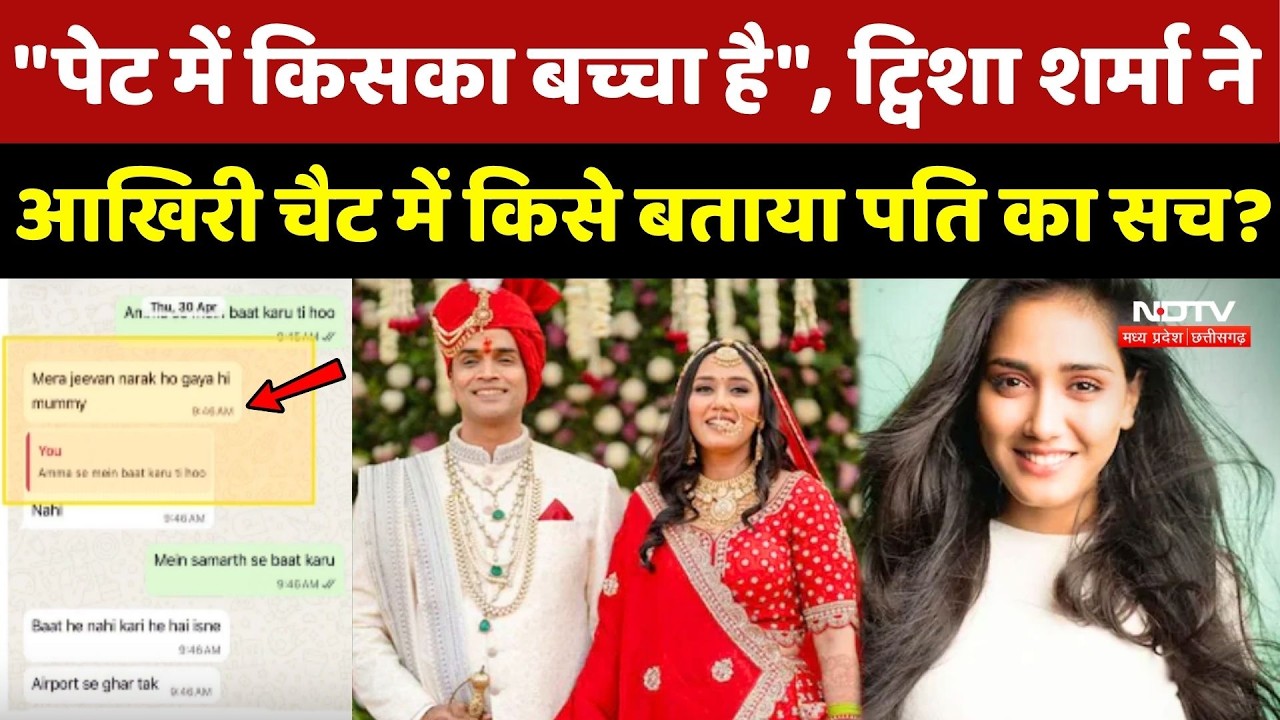Twisha Sharma Death Case: ट्विशा ने आख&zwj;िरी WhatsApp Chat में क&zwj;िसे बताया पति का सच?