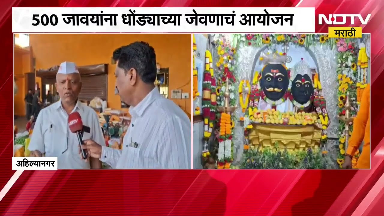 Ahilyanagar | अधिक मासात जावयांना धोंड्याचे जेवण; 500 जावयांना धोंड्याच्या जेवणाचं आयोजन