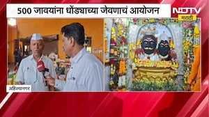 Ahilyanagar | अधिक मासात जावयांना धोंड्याचे जेवण; 500 जावयांना धोंड्याच्या जेवणाचं आयोजन
