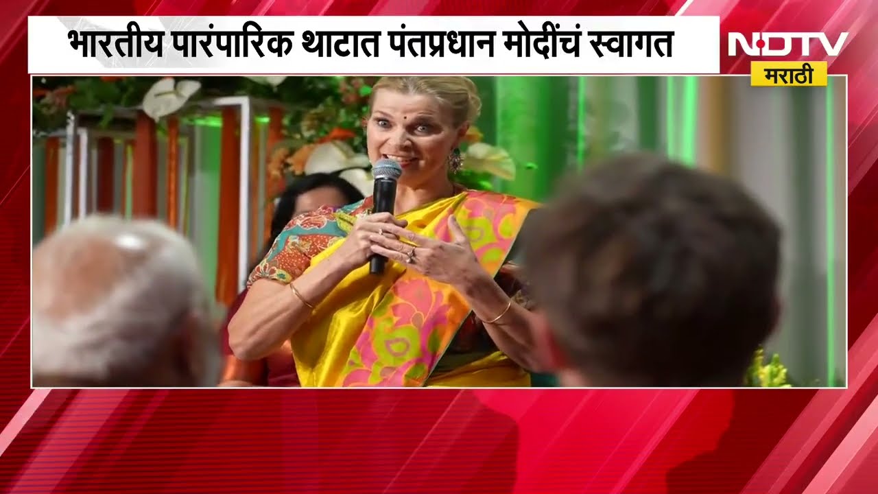 PM Narendra Modi स्वीडनच्या दौऱ्यावर; भारतीय पारंपारिक थाटात पंतप्रधान मोदींचं स्वागत