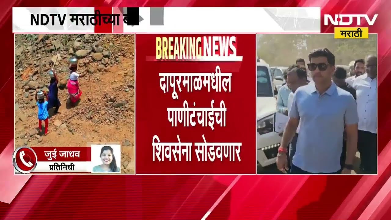NDTV मराठीच्या बातमीचा Impact,बातमीची श्रीकांत शिंदेंकडून दखल, दापूरमाळमधील पाणीटंचाई समस्या सोडवणार