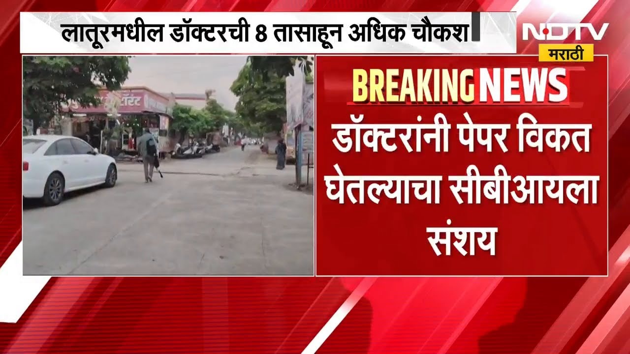 Latur मधील एका डॉक्टरची CBI कडून 8 तासाहून अधिक चौकशी; डॉक्टरांनी पेपर विकत घेतल्याचा संशय