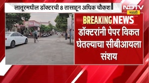 Latur मधील एका डॉक्टरची CBI कडून 8 तासाहून अधिक चौकशी; डॉक्टरांनी पेपर विकत घेतल्याचा संशय