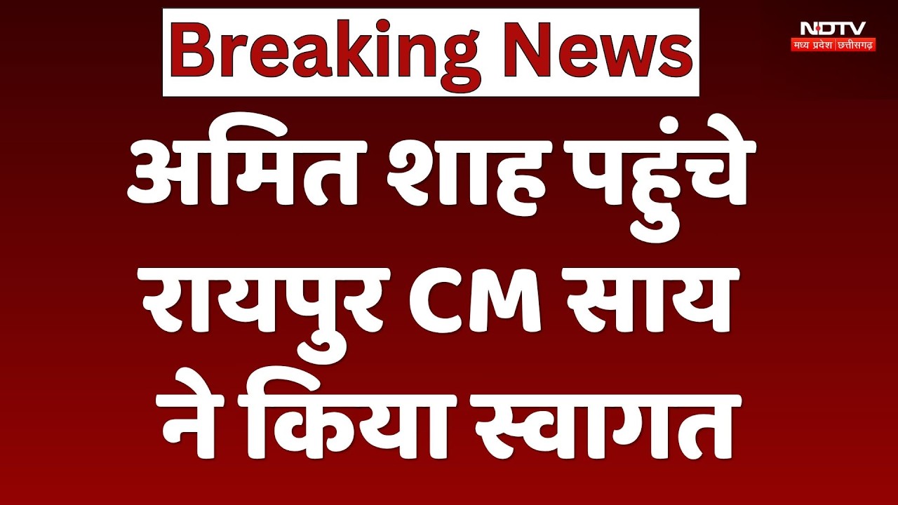 Amit Shah Chhattisgarh Visit : अमित शाह पहुंचे Raipur, CM Sai ने किया स्वागत