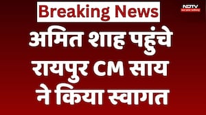 Amit Shah Chhattisgarh Visit : अमित शाह पहुंचे Raipur, CM Sai ने किया स्वागत