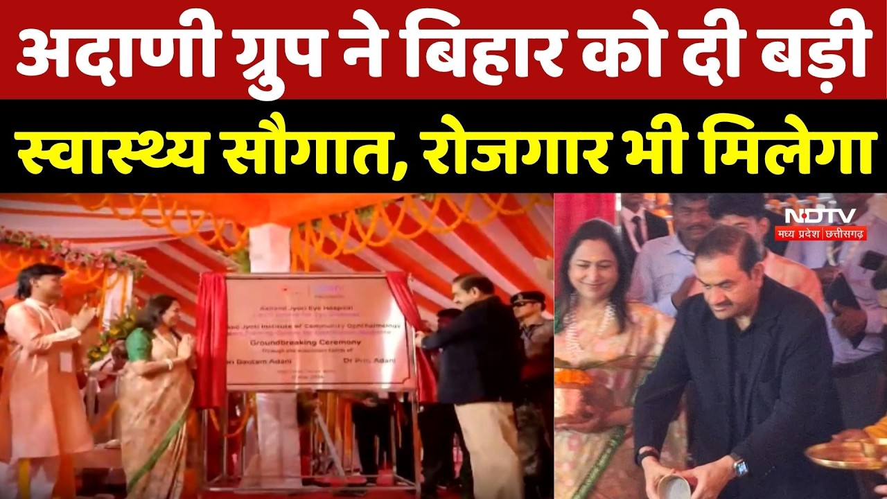 Adani Group ने Bihar को दी बड़ी स्वास्थ्य सौगात, रोजगार भी मिलेगा