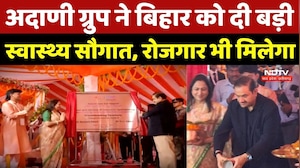Adani Group ने Bihar को दी बड़ी स्वास्थ्य सौगात, रोजगार भी मिलेगा
