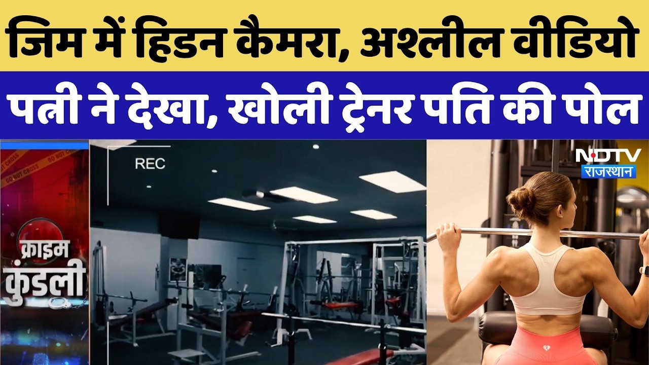 Ajmer Crime: जिम में Hidden Camera, अश्लील वीडियो, पत्नी ने देखा, खोली Trainer पति की पोल | Top News