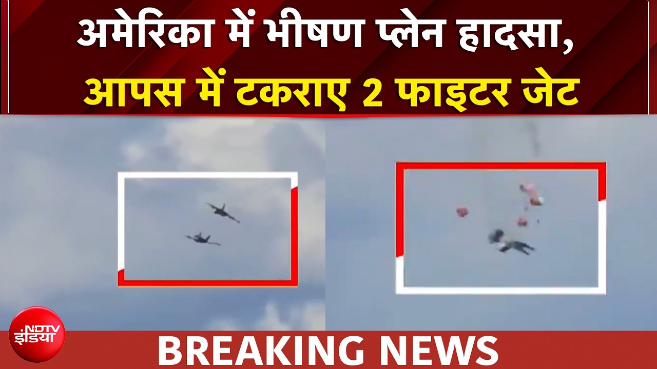 Fighter Jet Collision: America में  खतरनाक प्लेन हादसा, हवा में 2 फाइटर जेट की टक्कर | BREAKING NEWS