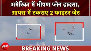 Fighter Jet Collision: America में  खतरनाक प्लेन हादसा, हवा में 2 फाइटर जेट की टक्कर | BREAKING NEWS