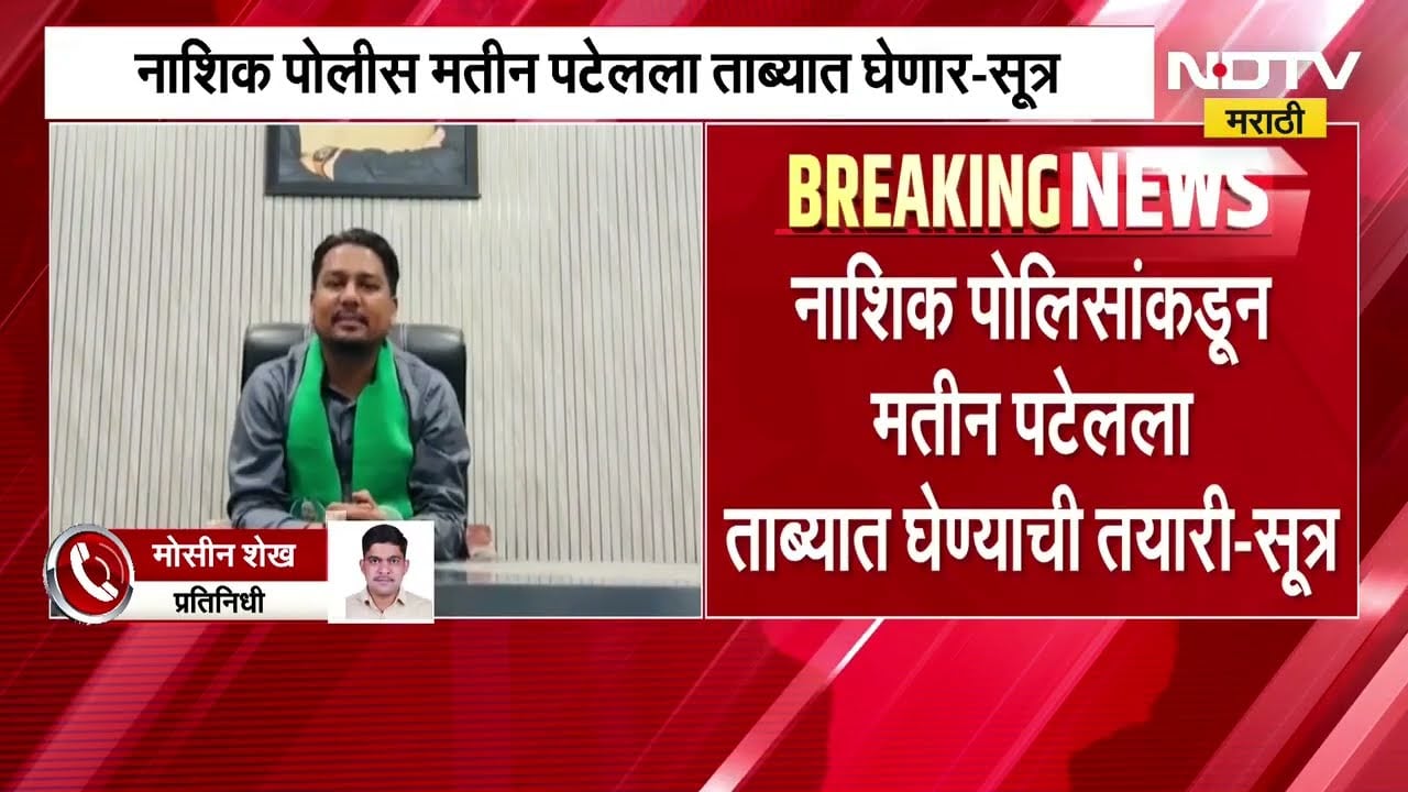 Nida Khan ला आश्रय दिल्याचा ठपका, नाशिक पोलीस Matin Patel सोबत काय करणार? पाहा सविस्तर बातमी