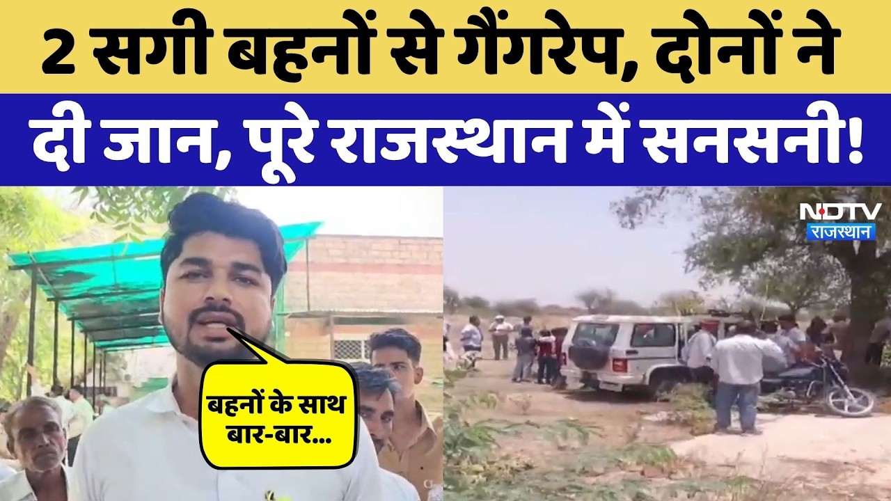 Jodhpur Crime News: बहनों से दरिंदगी, दोनों ने दी जान, Police पर भी आरोप! Crime | Rajasthan News