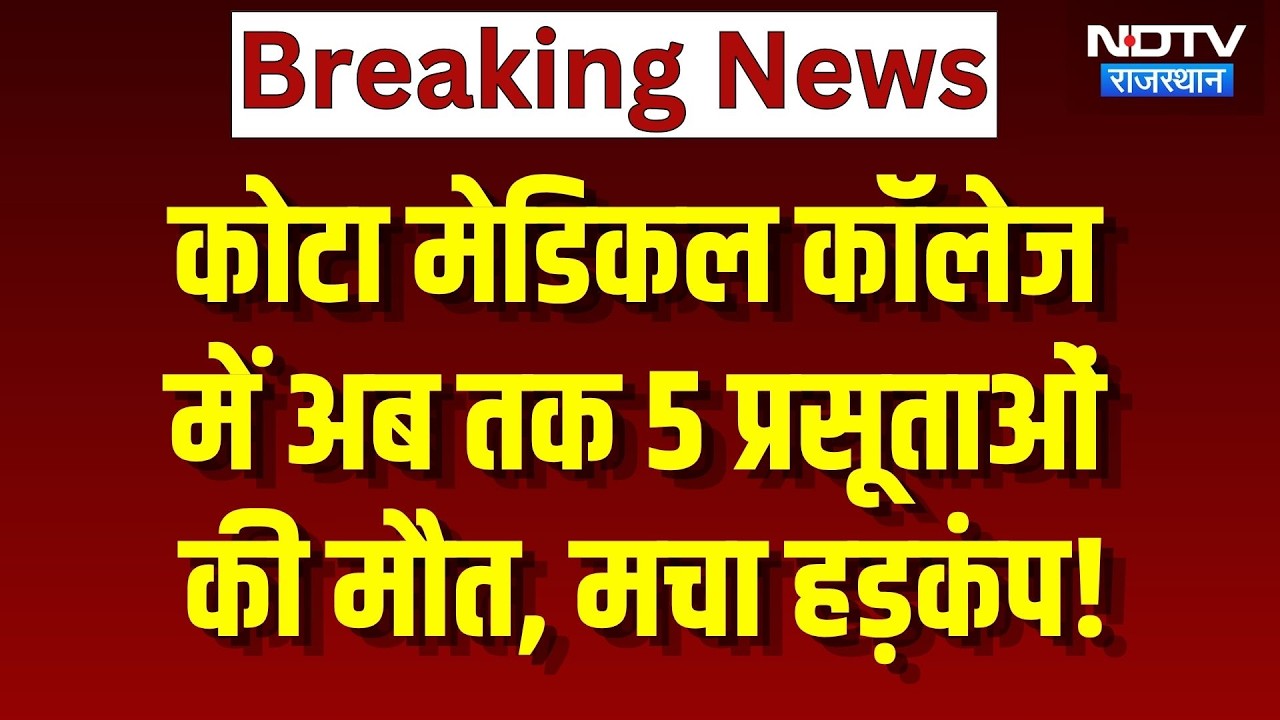 Kota Medical College: अब तक 5 प्रसूताओं की मौत, अस्पातल में मची चीख-पुकार! Rajasthan News | Breaking