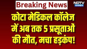 Kota Medical College: अब तक 5 प्रसूताओं की मौत, अस्पातल में मची चीख-पुकार! Rajasthan News | Breaking