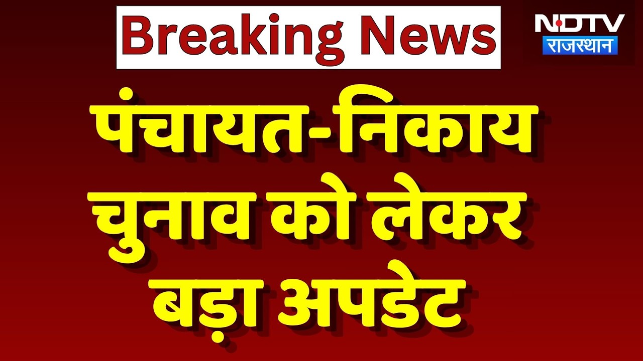 Panchayat Election 2026: पंचायत-निकाय चुनाव का पहुंचा High Court, कब होंगे Election? Breaking News