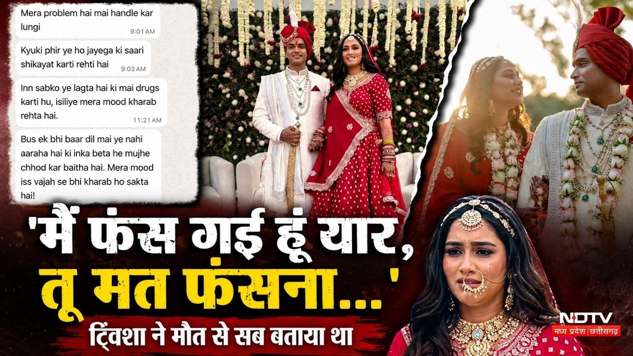 Twisha Sharma Death Case: 'मैं फंस गई हूं यार, तू मत फंसना..', ट्विशा ने मौत से सब बताया था | Bhopal