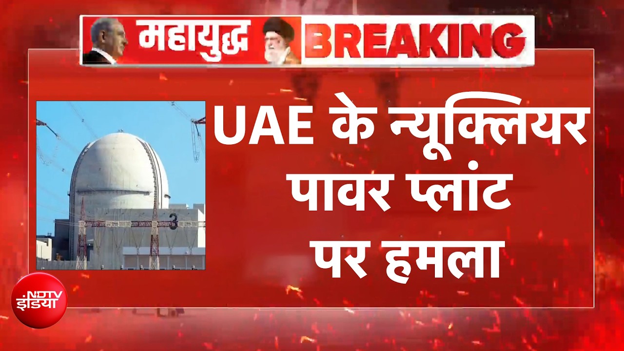 UAE nuclear plant fire: अरब के इस ताकतवर मुल्क के न्यूक्लियर प्लांट के पास ब्लास्ट, ईरान पर हमले का शक