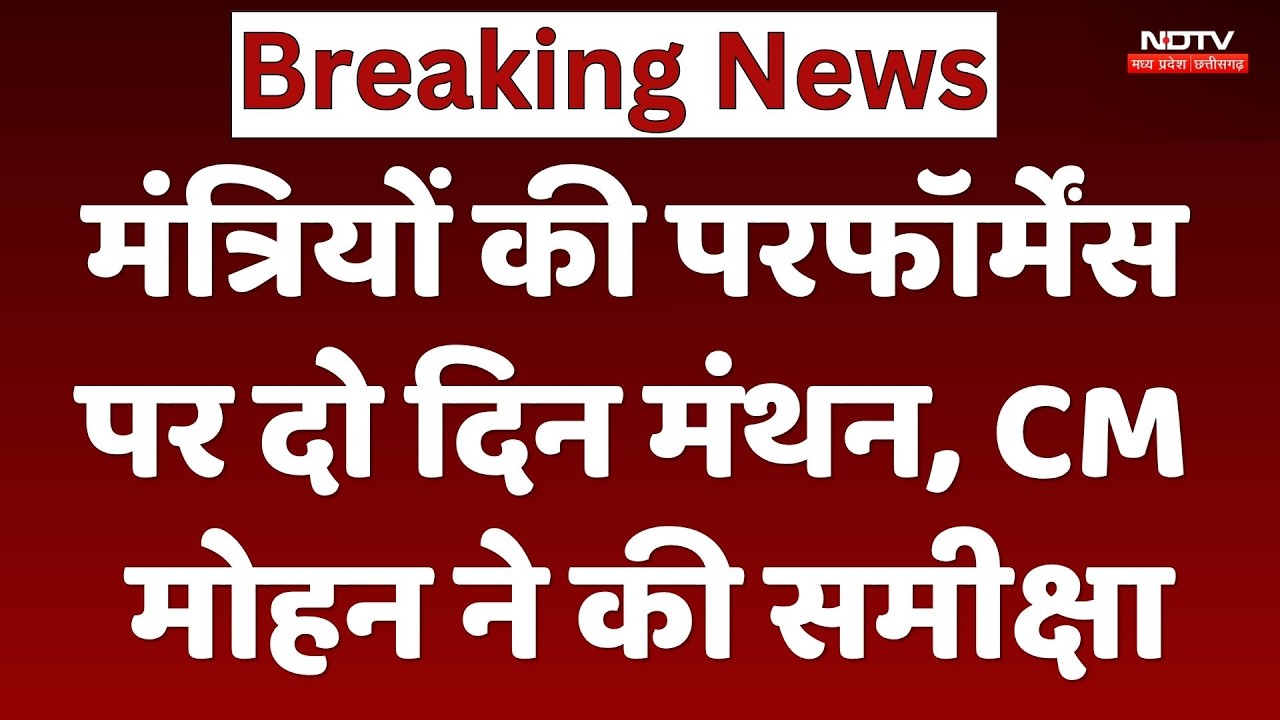 MP Review Meeting: मंत्रियों की परफॉर्मेंस पर दो दिन मंथन, CM मोहन ने की समीक्षा। Top News। Breaking