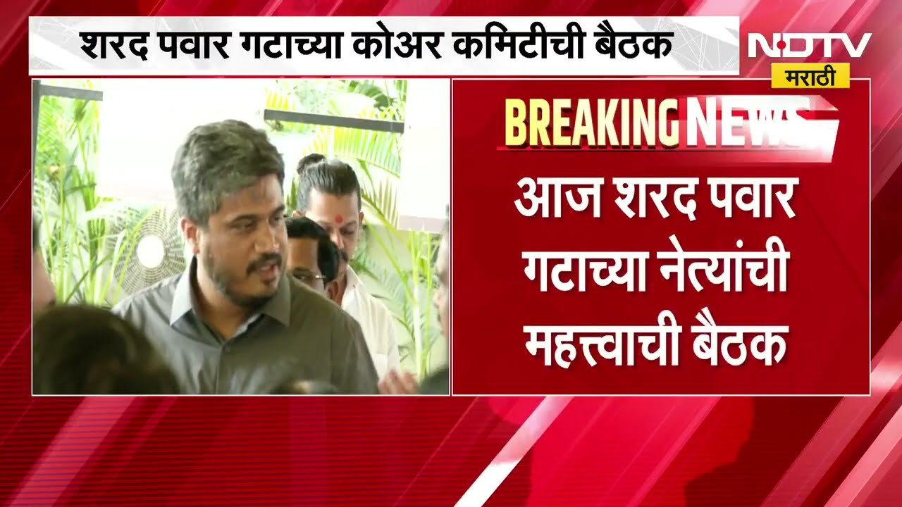 काहीतरी मोठा निर्णय होणार? Sharad Pawar भेटणार पक्षातील बड्या नेत्यांना, काय घडणार? । Marathi News