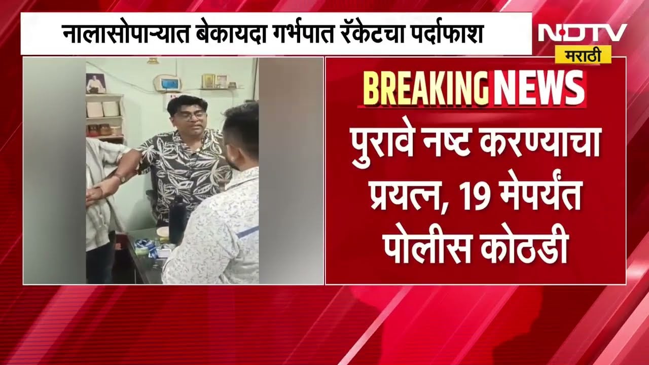 नालासोपाऱ्यात बेकायदा गर्भपात रॅकेटचा पर्दाफाश, डॉक्टरला रंगे हात पकडलं, पाहा व्हिडिओ ।  NDTV मराठी