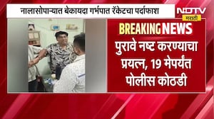 नालासोपाऱ्यात बेकायदा गर्भपात रॅकेटचा पर्दाफाश, डॉक्टरला रंगे हात पकडलं, पाहा व्हिडिओ ।  NDTV मराठी