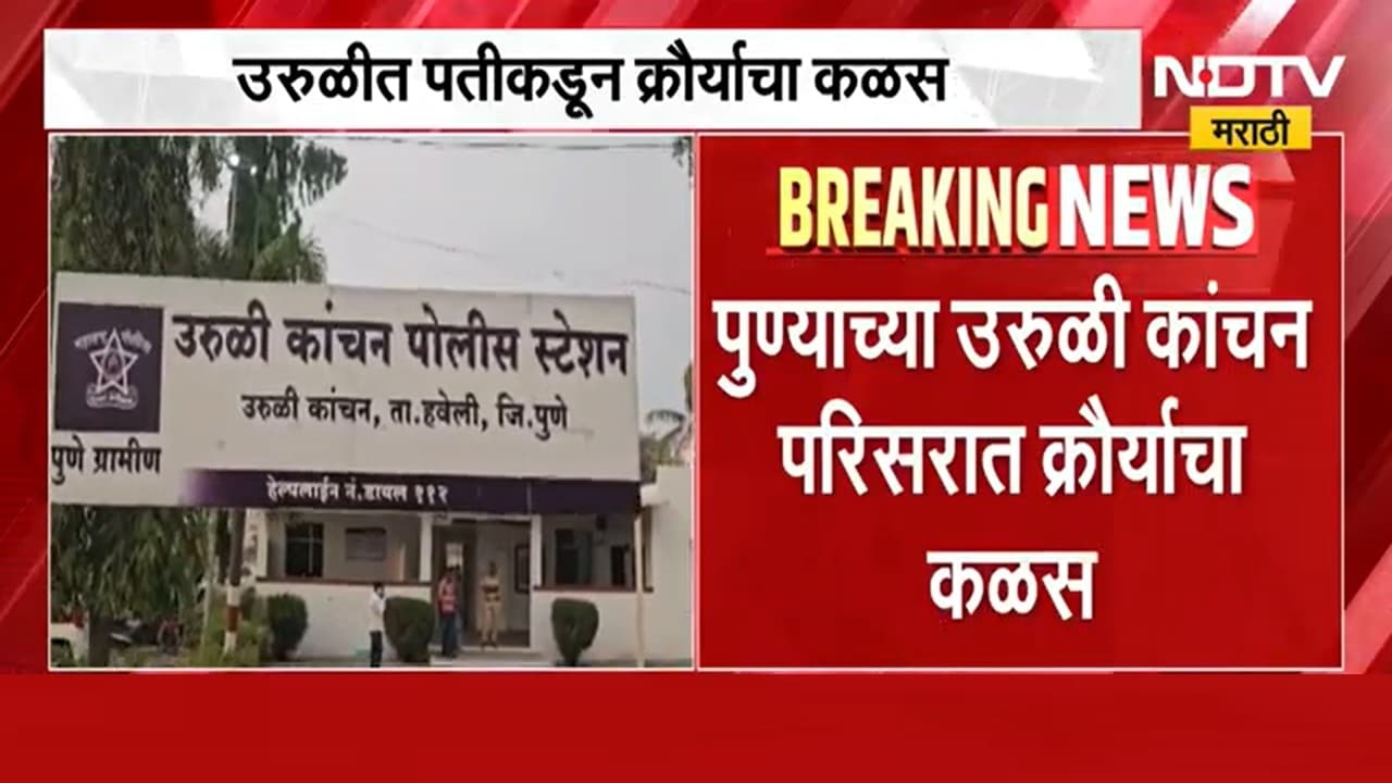 Pune | उरुळीत पतीकडून क्रौर्याची परिसीमा, अंगावर काटा आणि  तळपायाची आग मस्तकात नेणारी बातमी | NDTV