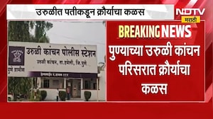 Pune | उरुळीत पतीकडून क्रौर्याची परिसीमा, अंगावर काटा आणि  तळपायाची आग मस्तकात नेणारी बातमी | NDTV
