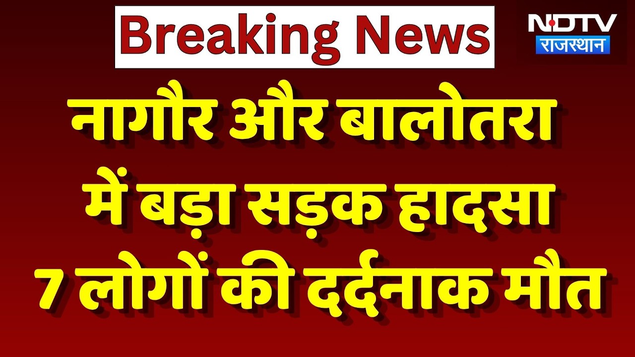 Balotra-Nagaur Road Accident: सड़क हादसों से दहला Rajasthan! 7 की गई जान | Breaking | Top news