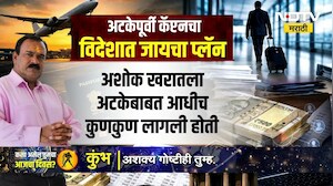 अशोक खरात अटकेवपूर्वी होणार होणार उडन छू! पाहा काय होता प्लॅन, कशी सुरु होती । NDTV Marathi